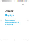 Asus ROG G75VX (Windows 8) Руководство по эксплуатации