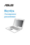 Asus UX52VS Руководство по эксплуатации