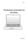 Asus X52F Руководство по эксплуатации