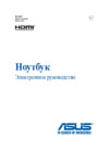 Asus X555UB Руководство по эксплуатации