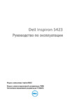 Dell Inspiron 14Z 5423 Руководство по эксплуатации