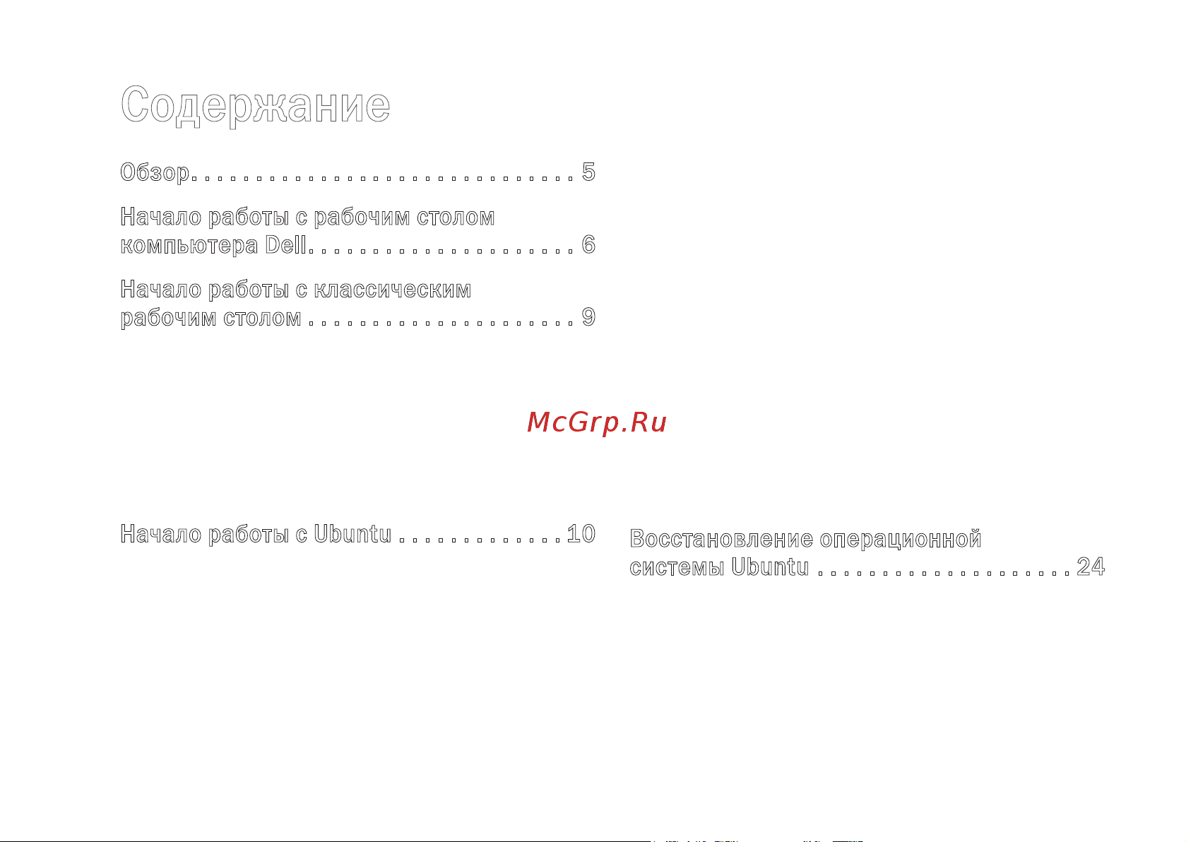 Dell Inspiron Mini 10 Ubuntu [3/24] Содержание