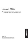 Lenovo 300e Winbook Руководство по эксплуатации