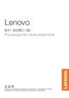 Lenovo B41-80 Руководство по эксплуатации