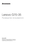 Lenovo G70-35 Руководство по эксплуатации