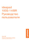 Lenovo IdeaPad 100S-14IBR Руководство по эксплуатации