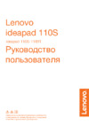 Lenovo IdeaPad 110S-11IBR Руководство по эксплуатации