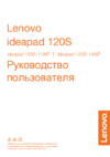 Lenovo IdeaPad 120S-14IAP Руководство по эксплуатации