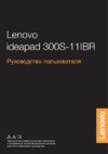 Lenovo IdeaPad 300S-11IBR Руководство по эксплуатации