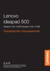 Lenovo IdeaPad 500-15ISK Руководство по эксплуатации