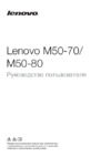Lenovo M50-70 Руководство по эксплуатации