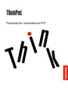 Lenovo ThinkPad P72 Руководство по эксплуатации