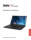 Lenovo ThinkPad X1 Carbon (20KG, 20KH) Руководство по эксплуатации
