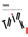 Lenovo ThinkPad X380 Yoga Руководство по эксплуатации