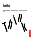Lenovo ThinkPad Yoga 260 Руководство по эксплуатации