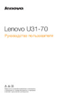 Lenovo U31-70 Руководство по эксплуатации