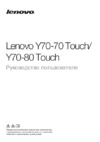 Lenovo Y70-70 Touch Руководство по эксплуатации