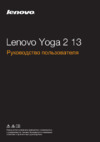Lenovo Yoga 2 13 Руководство по эксплуатации