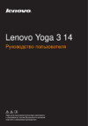 Lenovo Yoga 3-1470 Руководство по эксплуатации