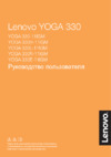 Lenovo Yoga 330E-11IGM Руководство по эксплуатации