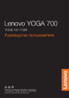 Lenovo Yoga 700-11ISK Руководство по эксплуатации