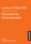 Lenovo Yoga 720-12IKB Руководство по эксплуатации