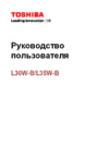 Toshiba Satellite L35W-B Руководство по эксплуатации