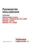 Toshiba Satellite Pro L350 (D) Руководство по эксплуатации