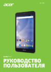 Acer Iconia One 7 B1-780 Руководство по эксплуатации