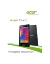 Acer Iconia One 8 B1-810 Руководство по эксплуатации