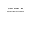 Acer Iconia Tab W500(P) Руководство по эксплуатации