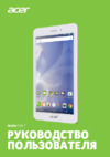 Acer Iconia Talk 7 B1-733 Руководство по эксплуатации
