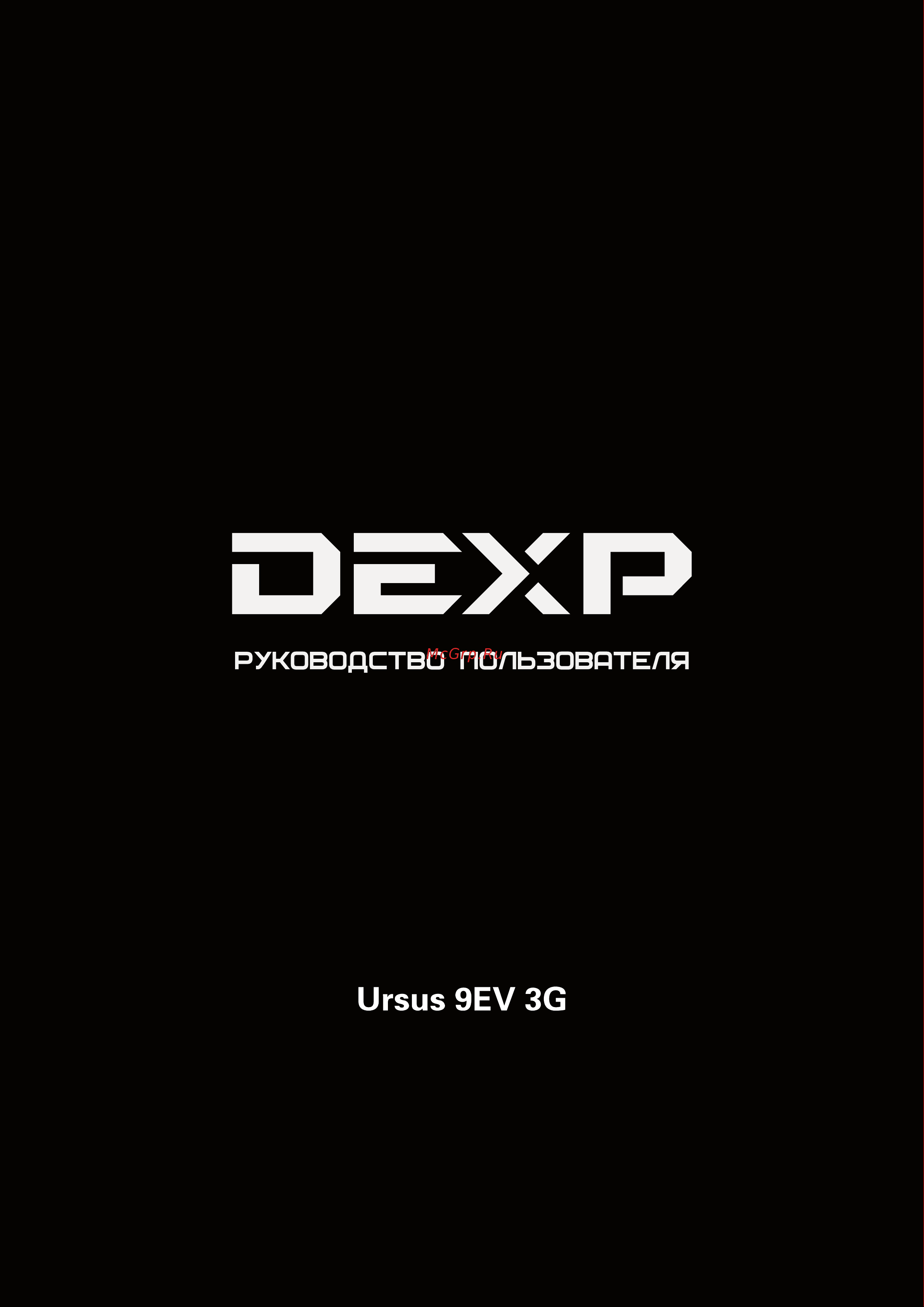 DEXP Ursus 9EV 3G Руководство по эксплуатации онлайн