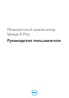Dell Venue 8 Pro Руководство по эксплуатации
