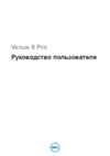 Dell Venue 8 Pro (3G) Руководство по эксплуатации