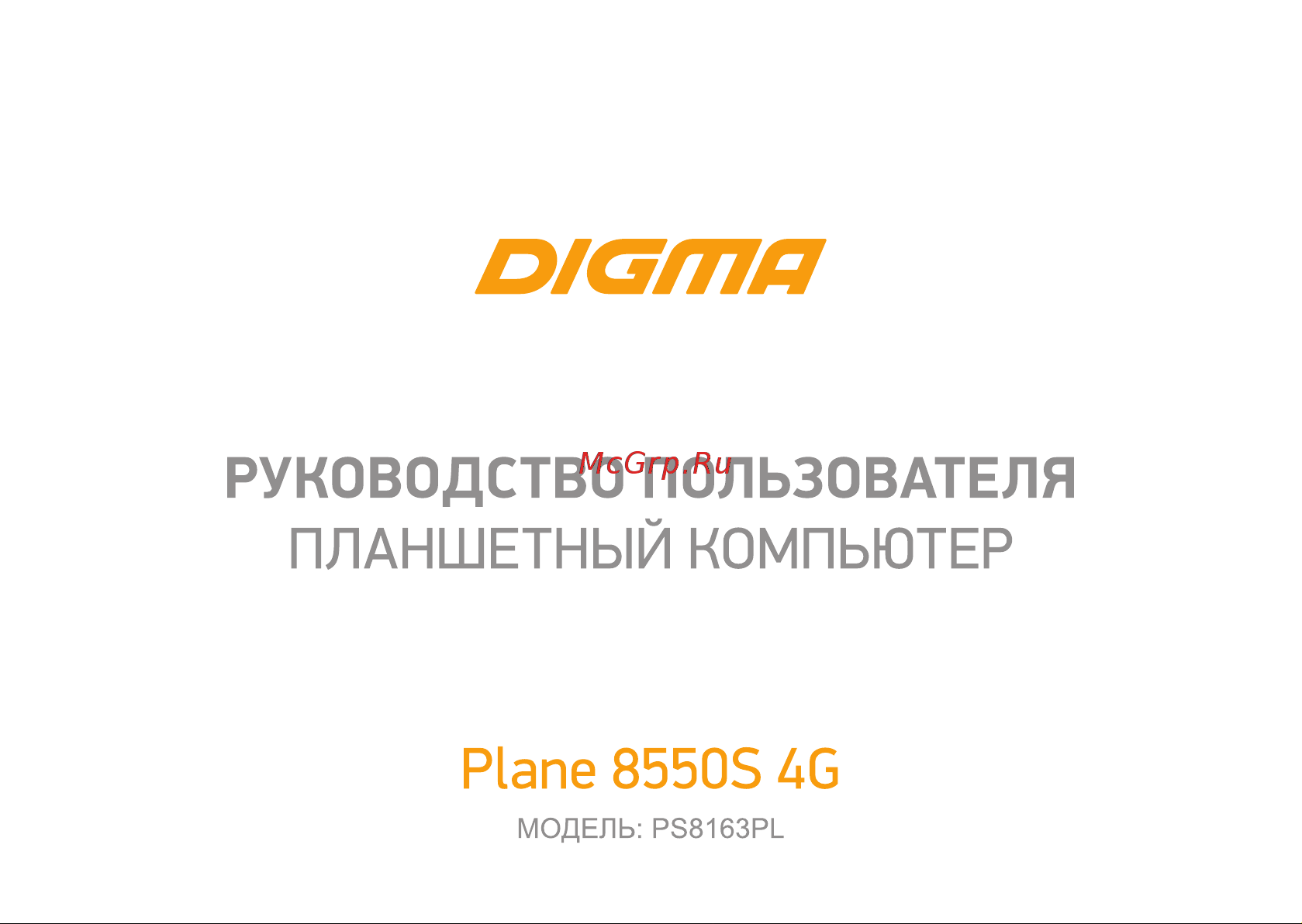 Digma Plane 8550S 4G Руководство по эксплуатации онлайн