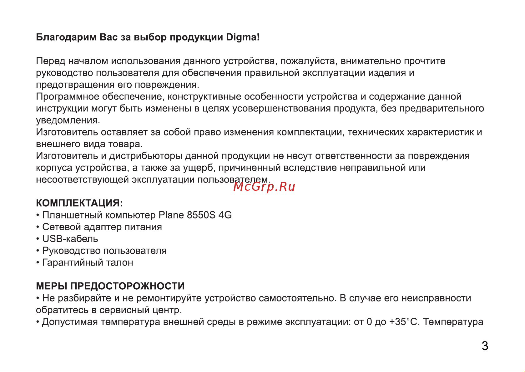 Digma Plane 8550S 4G Руководство по эксплуатации онлайн [3/12] 711302
