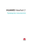 Huawei MatePad C7 (DBY-W09) Руководство по эксплуатации