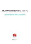 Huawei MediaPad T2 10.0 Pro Руководство по эксплуатации