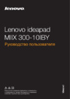 Lenovo IdeaPad Miix 300-10IBY Руководство по эксплуатации