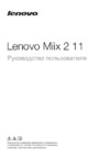 Lenovo Miix 2 11 Tablet Руководство по эксплуатации