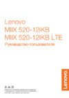 Lenovo MIIX 520-12IKB (LTE) Руководство по эксплуатации