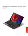 Lenovo Tablet 10 Руководство по эксплуатации
