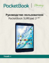 PocketBook SURFpad 3 (7,85) Руководство по эксплуатации
