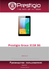 Prestigio Grace 3118 3G (PMT3118_3G) Руководство по эксплуатации