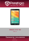 Prestigio GRACE 3157 4G (PMT3157_4G) Руководство по эксплуатации