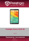 Prestigio Grace 3318 3G (PMT3318_3G) Руководство по эксплуатации