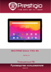 Prestigio GRACE 7781 4G (PMT7781_4G) Руководство по эксплуатации