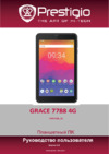 Prestigio GRACE 7788 4G (PMT7788_4G) Руководство по эксплуатации