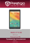 Prestigio MUZE 3718 3G (PMT3718 3G) Руководство по эксплуатации